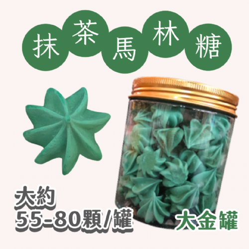 大金罐法式馬林糖｜多口味